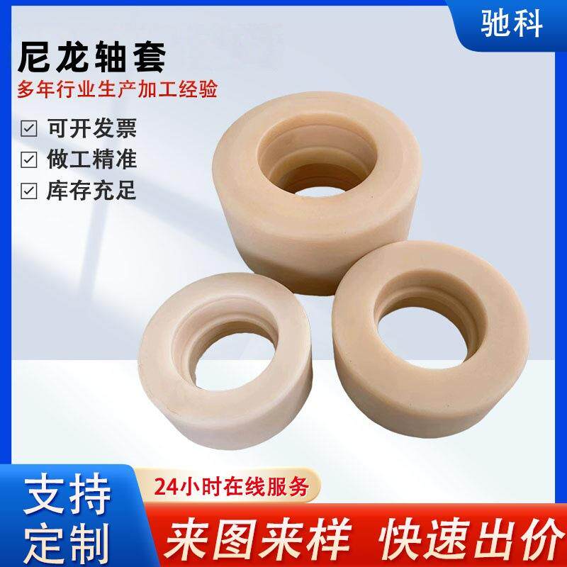 尼龙轮机械设备用塑料轴套衬套模具制品浇筑尼龙管