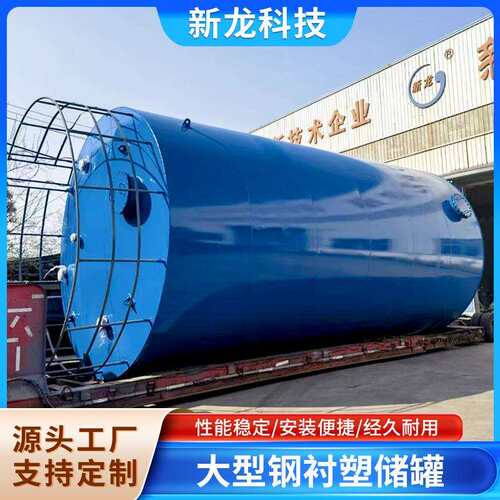 厂家直发大型钢衬塑储罐可按需制作尺寸工业钢衬塑储罐送货上门