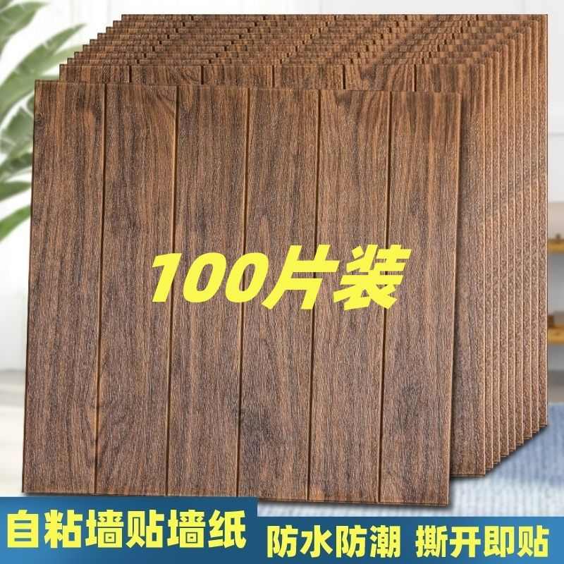 自粘木纹3d立体墙贴防水防潮墙面翻新装饰客厅背景墙墙裙墙纸壁纸