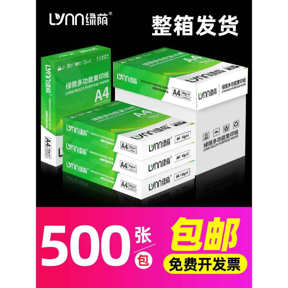 绿荫a4打印纸500张打印覆印资料办公用纸a4纸白纸草稿纸绘画纸
