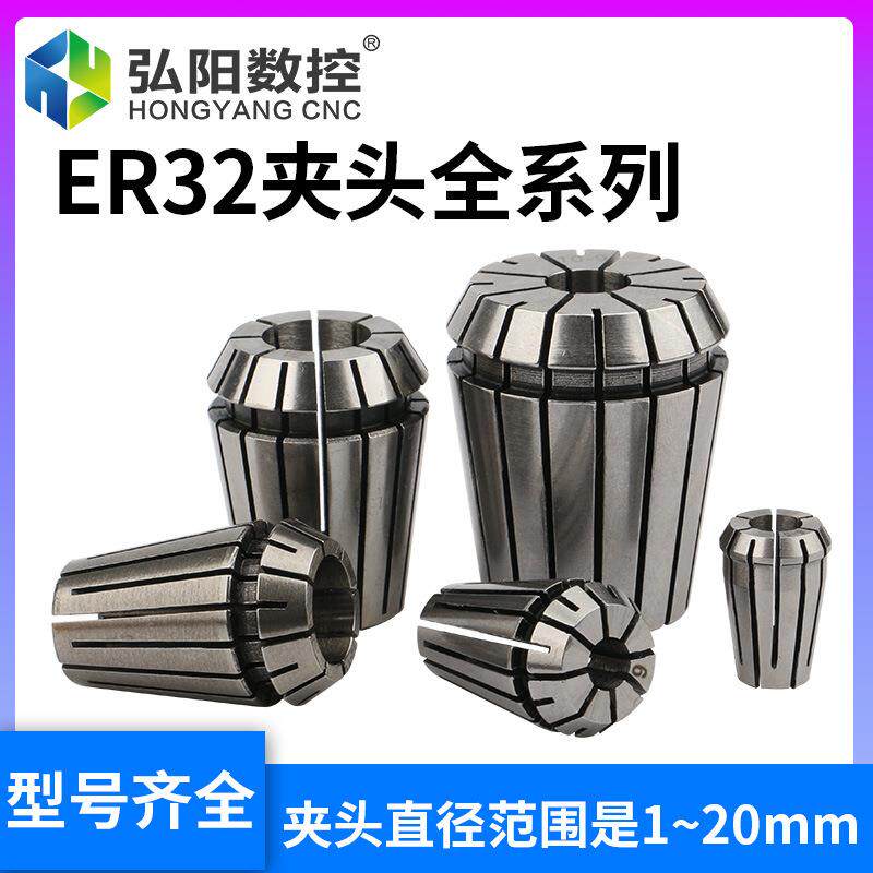 弘阳数控机床附件高精度弹性夹头ER20弹簧数控雕刻机铣刀筒夹er32图片
