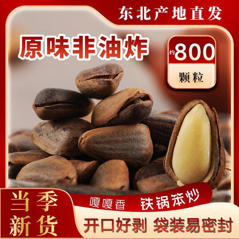 2024新货东北特产野生红松子原味大颗粒开 口松子非油炸零食500g