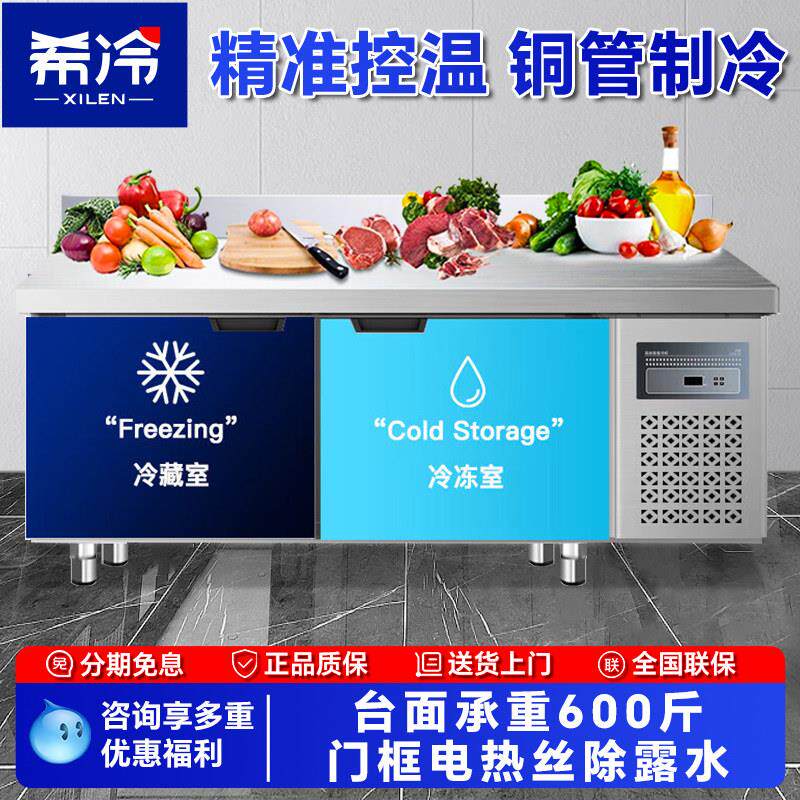 希冷保鲜工作台商用操作台冰柜不锈钢多功能案板台卧式双温柜