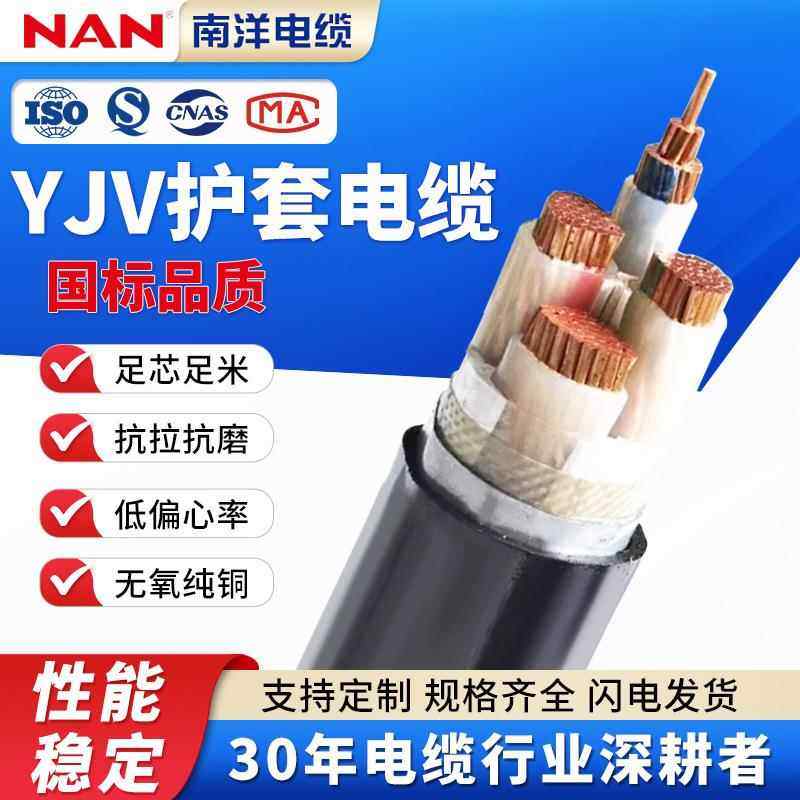 南洋电缆VV/YJV纯铜芯电线国标4+1芯无氧铜绝缘交联低压电力电缆