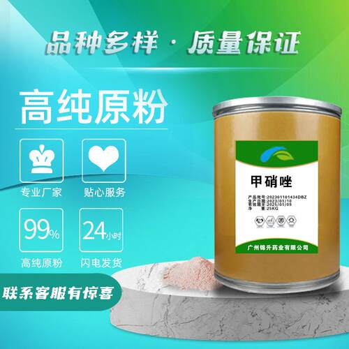 零售 甲硝唑高含量【1kg/袋】 cas：443-48-1 量大从优