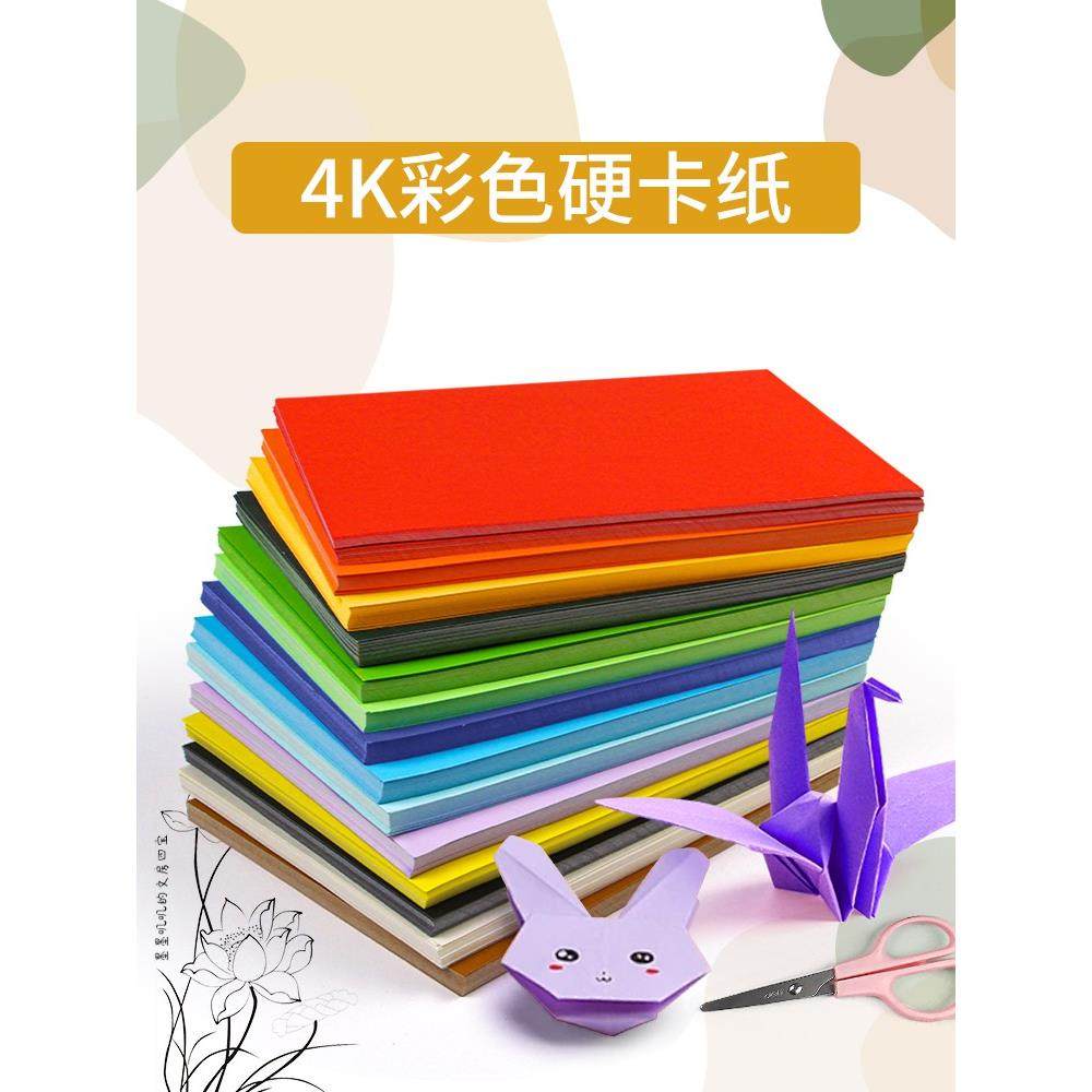 4开彩色硬卡纸厚8K手工折纸幼儿园大彩纸贺卡纸学生剪纸画纸,文具电教/文化用品/商务用品,折纸/手工纸/衍纸,淘宝优惠券,粉丝福利购,淘宝优惠卷