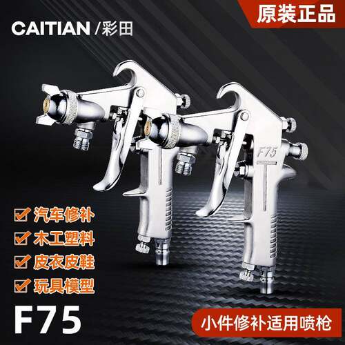 F-75油漆喷枪f75气动上下壶喷壶家具汽车涂料胶水高雾