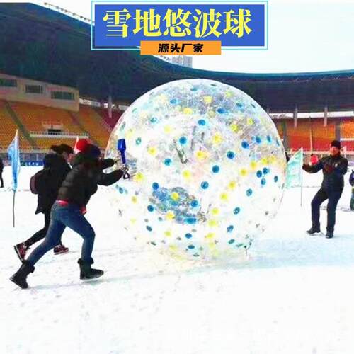 加厚耐磨TPU雪地悠波球保龄球冬季冰雪乐园人工造雪机冰上自行车