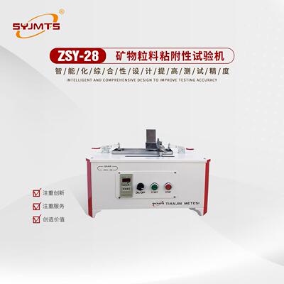 矿物粒料粘附性试验机沥青防水卷材矿物料粘附性测定仪厂家直供