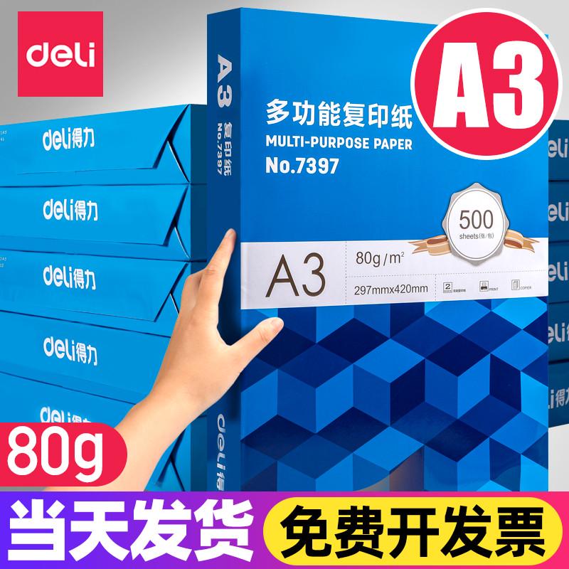 得力a3打印纸a3纸包邮复印纸500张整箱双面白纸草稿纸实惠装80g纸