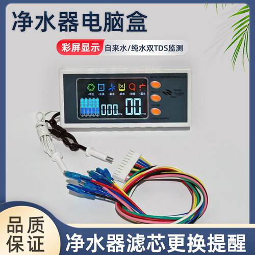净水器电脑盒彩屏显示自来水纯水双TDS监测实时控制面板10针12线
