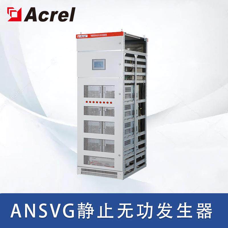 AcrelANSVG光伏电站低压无功补偿装置响应快双极性补偿