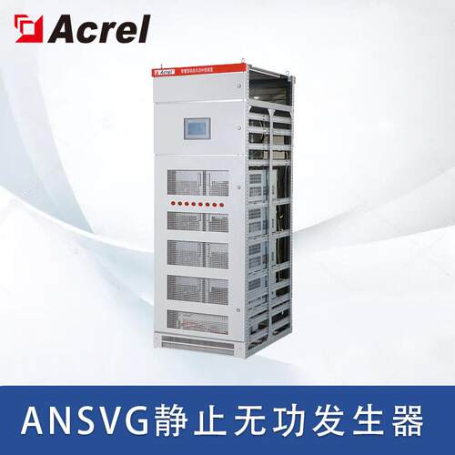 安科瑞ANSVG-G-A混合动态滤波补偿装置补偿无功治理系统谐波