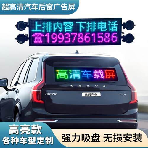 汽车后窗LED显示屏 12V电子动画表情屏 户外高清高亮滚动字幕广告