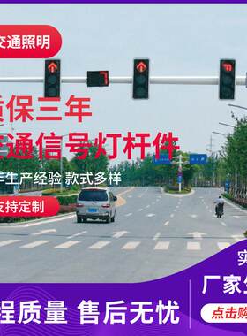 厂家供应LED交通信号灯杆十字路口L型警示红绿灯道路数字信号灯杆