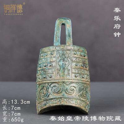 铜祥德工艺 秦乐府钟秦始皇陵博物馆制作高度13.3cm1:1复刻