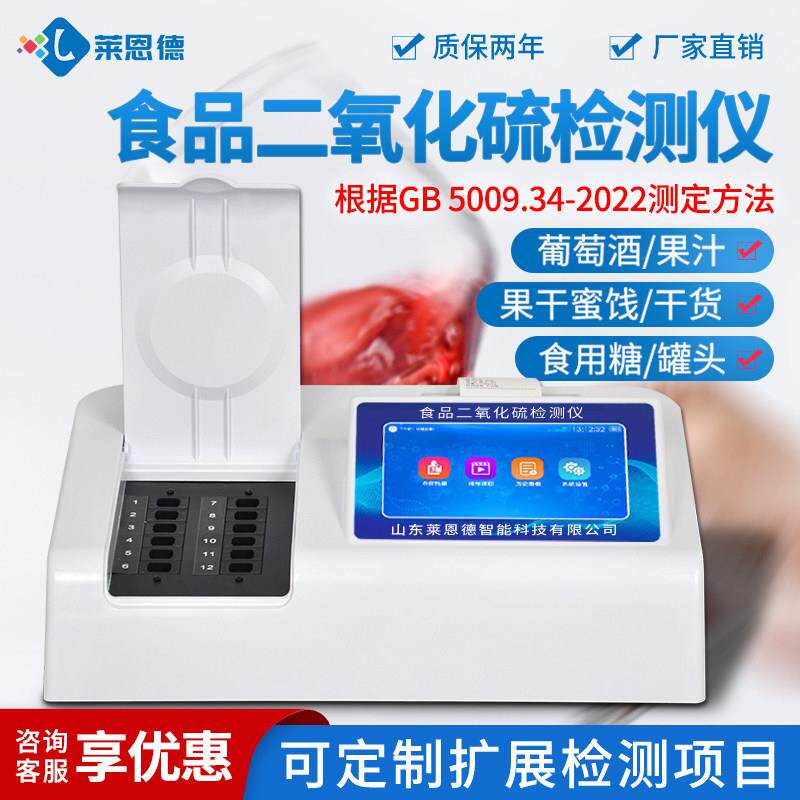 食品二氧化硫检测仪SO2残留含量测试仪试剂食品安全快速检测仪器