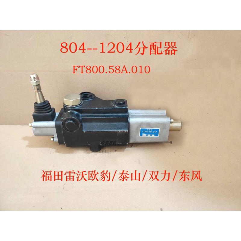 福田雷沃欧豹804--1204泰山双力东风拖拉机分配器FP-L15E强压