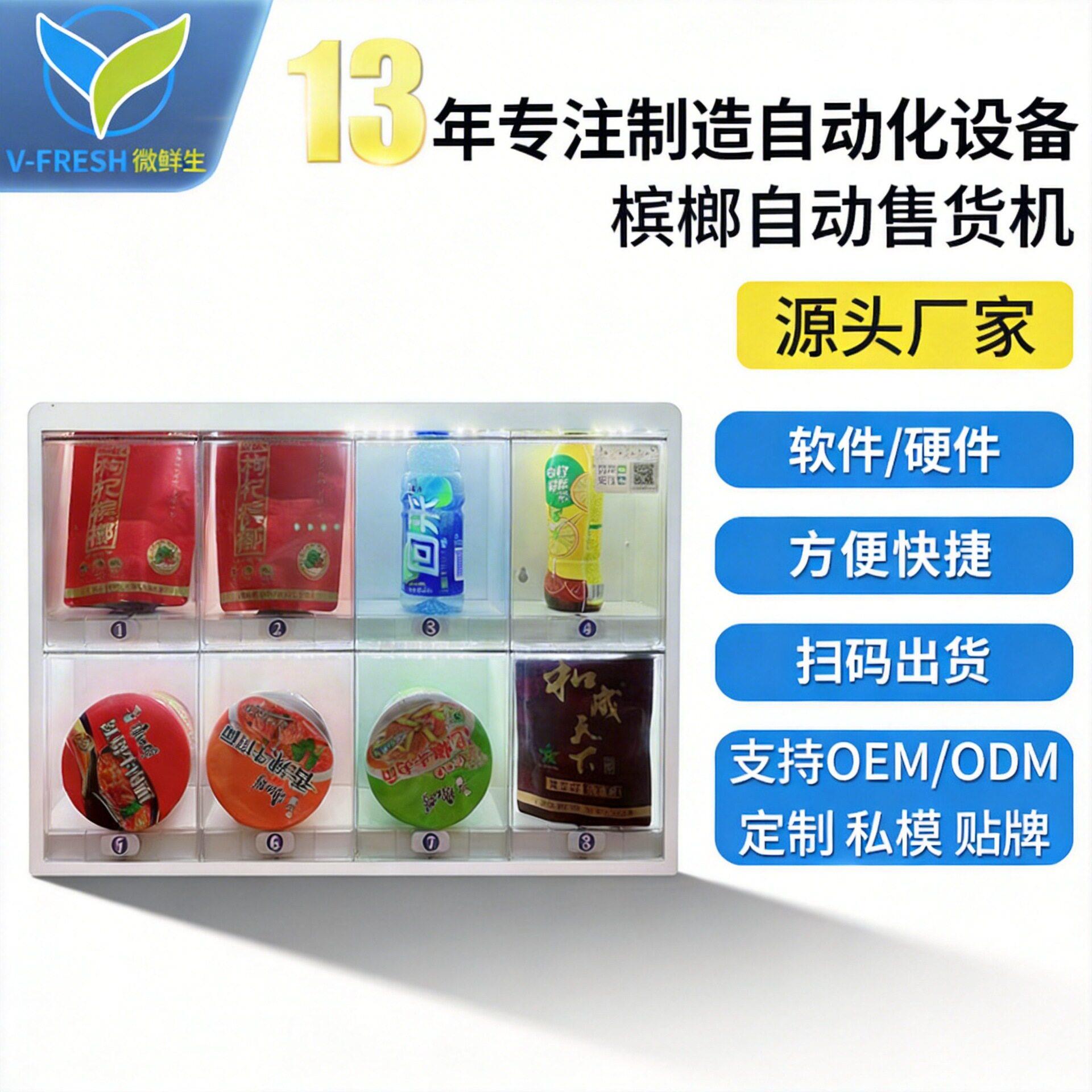 槟榔自助售货机小型智能商用24自动售货机