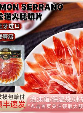 西班牙进口Jamon Serrano塞拉诺典藏等级火腿切片100g生吃即食