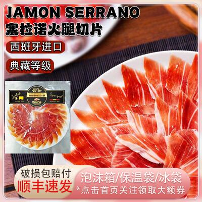 西班牙进口Jamon Serrano塞拉诺典藏等级火腿切片100g生吃即食