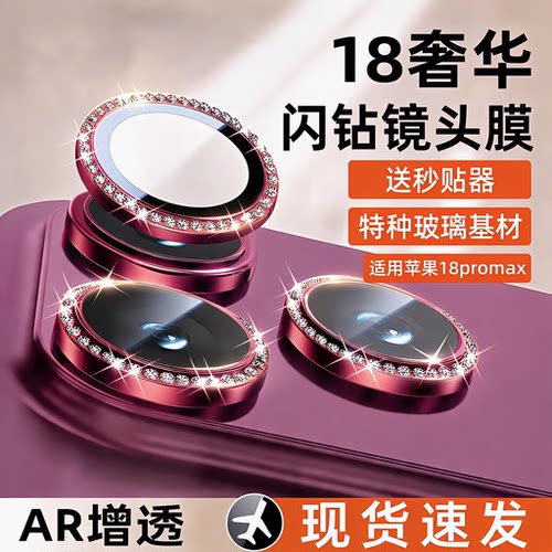 闪钻适用苹果18promax镜头膜AR增透高清iPhone18pro手机后置摄像头保护膜17/16/15/14/13防摔全包秒贴器
