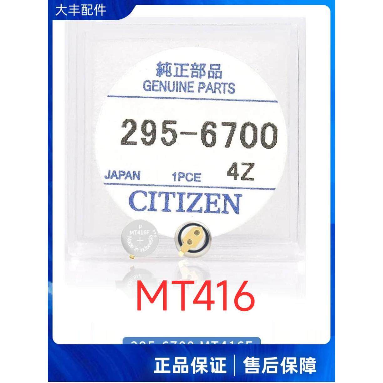 正品西铁城295-6700 MT416光动能G620M/670M机芯手表专用充电电池