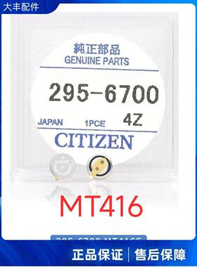 正品西铁城295-6700 MT416光动能G620M/670M机芯手表专用充电电池