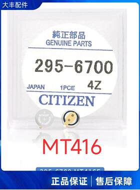 正品西铁城295-6700 MT416光动能G620M/670M机芯手表专用充电电池