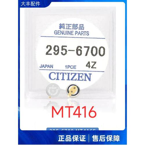 正品西铁城295-6700 MT416光动能G620M/670M机芯手表专用充电电池