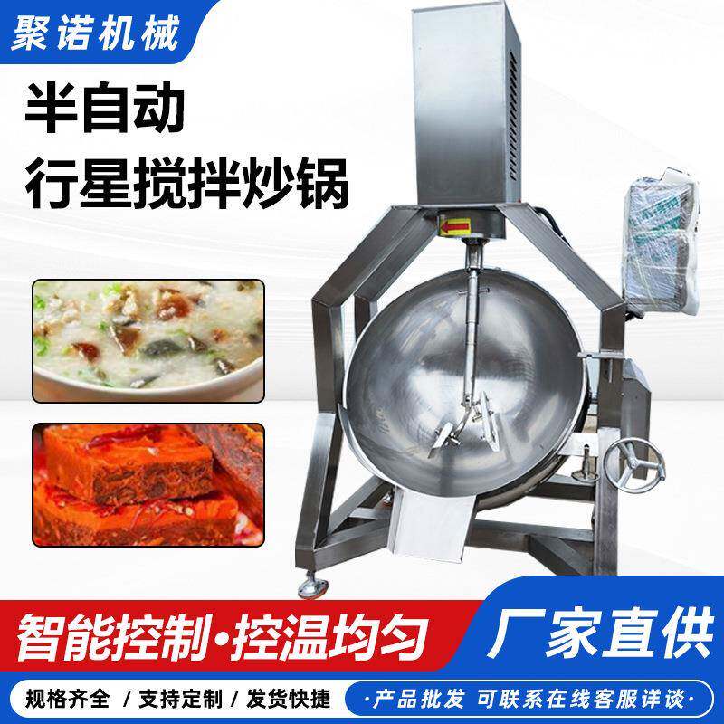 果酱豆沙半自动搅拌炒锅太妃糖熬煮制锅半自动辣子鸡行星炒锅