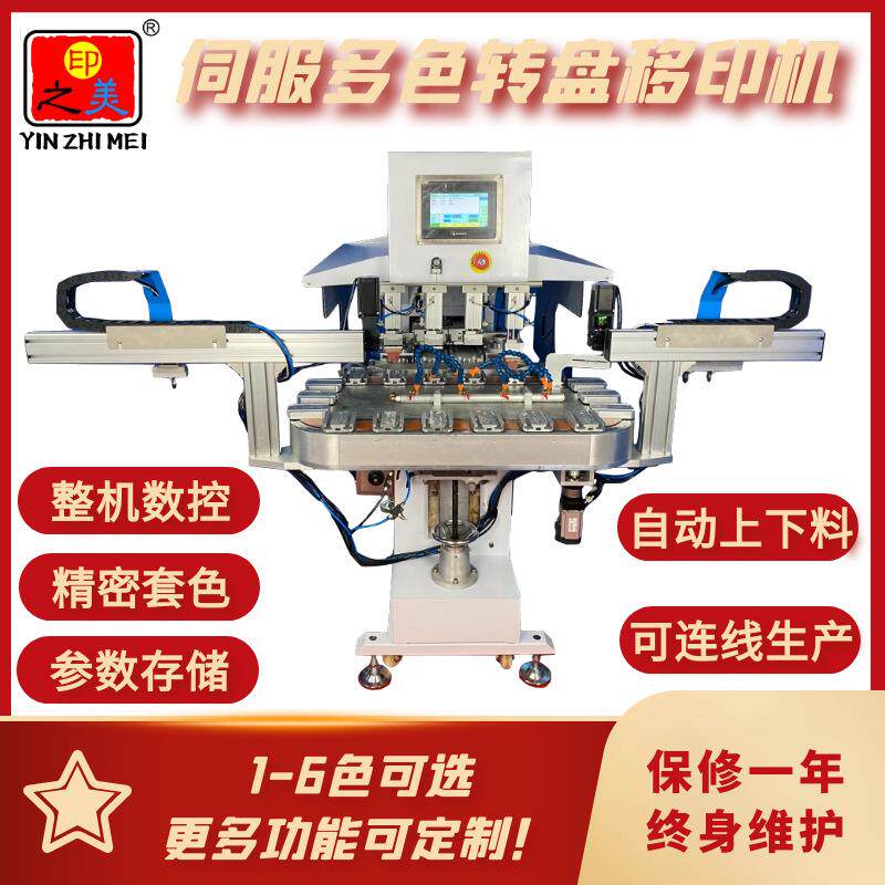 江苏厂家智能伺服数控精密多色连线生产自动移印机，1-6色可选配