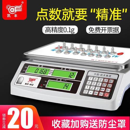 凯丰精密计数电子秤 0.01g高精度电子称 商用30kg计重台秤 工业用