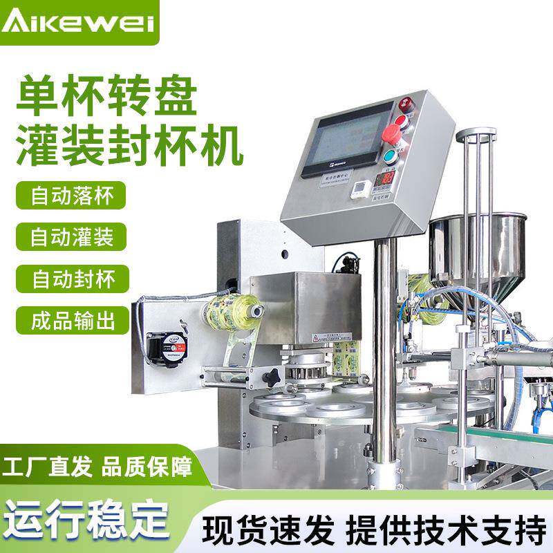 供应转盘式灌装封杯机 酸奶绿豆沙奶茶冰块全自动封口机全自动