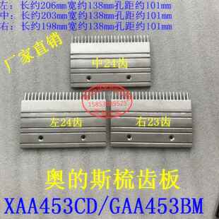 西子奥的斯自动扶梯铝梳齿板XAA453CD GAA453BM OTIS奥的斯梳齿板