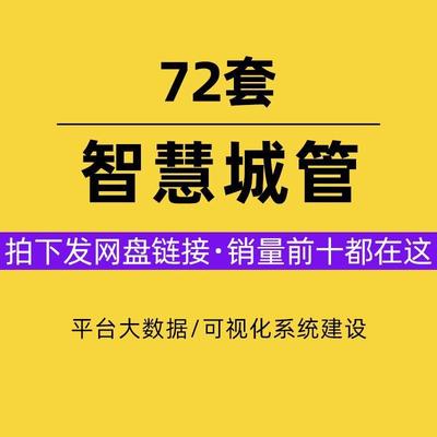 智慧城管综合应用平台大数据城市管理解决方案概述可视化系统建设