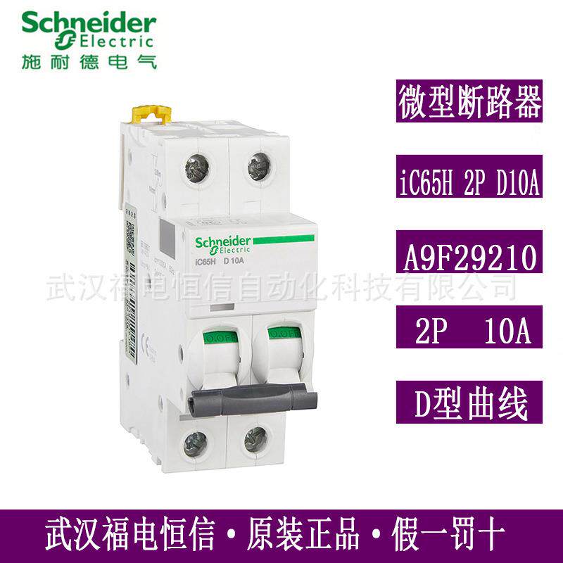 梅兰日兰Acti9 iC65H微小型断路器iC65H 2P D10A空气开关A9F29210