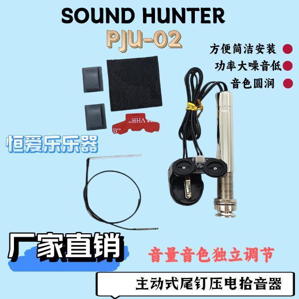 sound hunterPJU-02黑色主动式尾钉压电高功率演出调节吉他拾音器