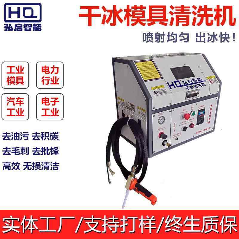 现货HQ-2干冰清洗机工业五金件冲压件模具干冰清洗设备厂家直供