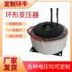 环形变压器220V转24V 36V48V60V步进马达环牛定制1000W电源变压器