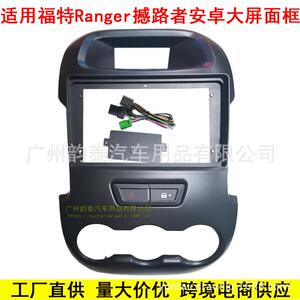 适用2012福特RANGER 撼路者 安卓导航面框大屏百变套框改装面板