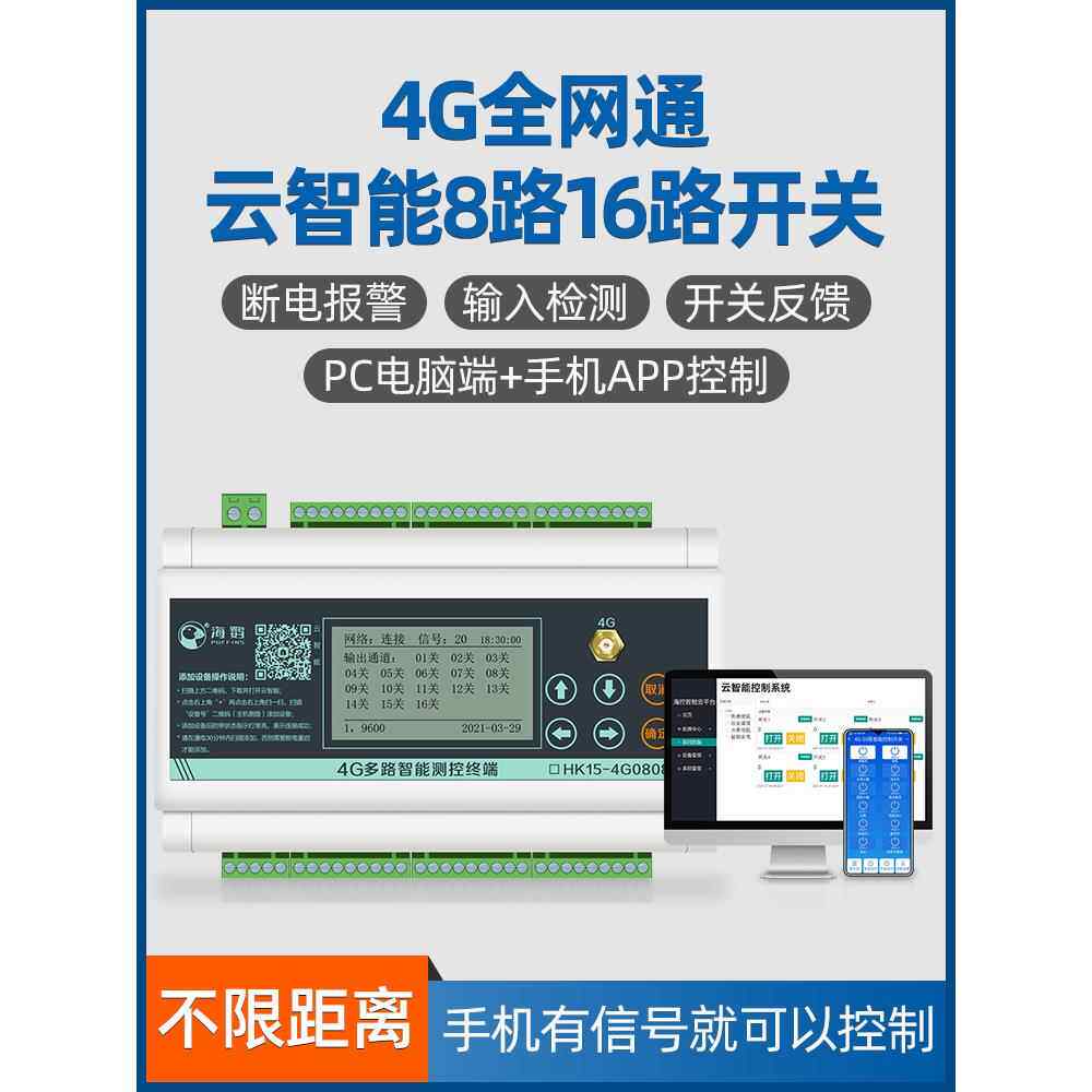 海雀云智能8路16路4g手机无线遥控开关智能遥控电源模块开关