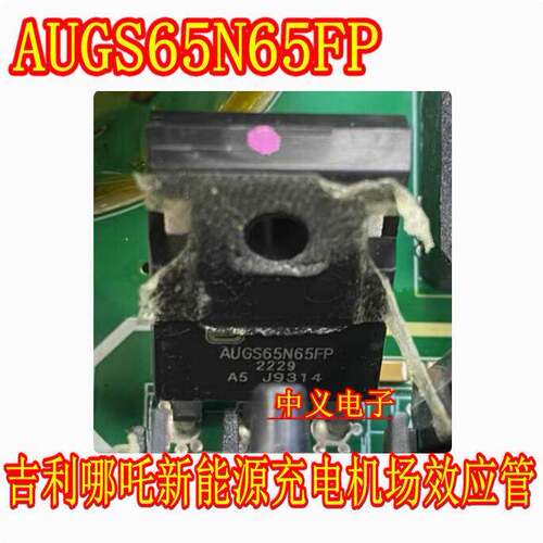 AUGS65N65FP 吉利哪吒威迈斯新能源充电机场效应三极管拆机测量好