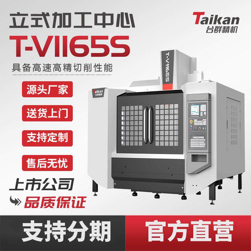 台群立式加工中心T-V1165S数控机床C线轨高速切削箱体模具加工