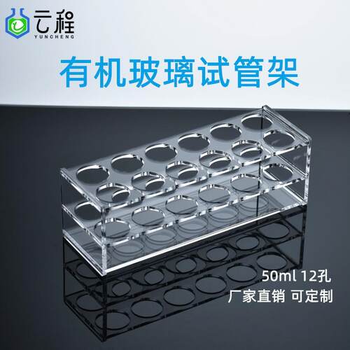 有机玻璃离心管架50ml12孔φ30mm亚克力试管瓶架4mm加厚