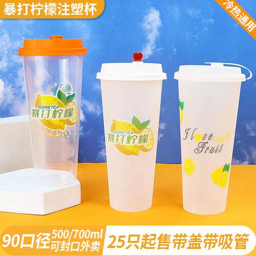 一次性加厚暴打柠檬注塑奶茶PP杯500ml700ml冷热饮料磨砂杯可定制