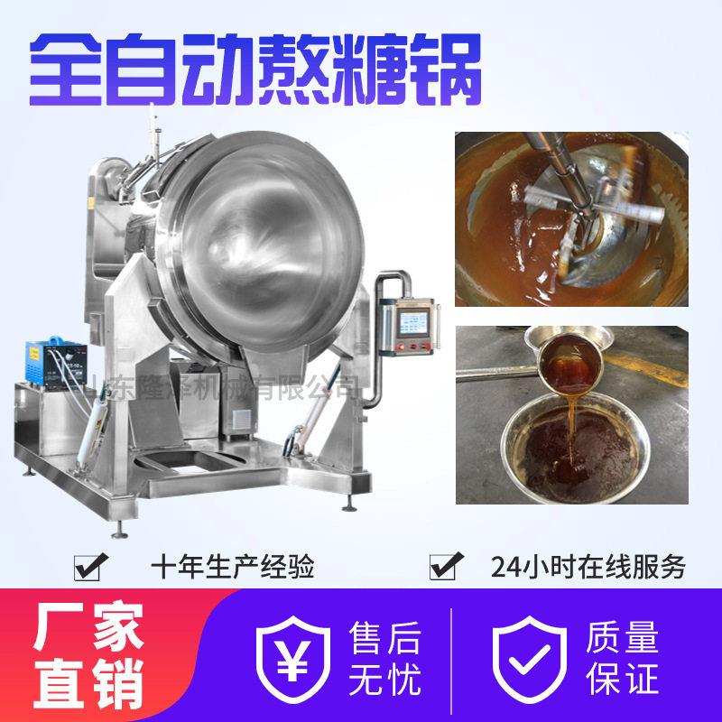 300L全自动熬糖锅自动翻炒熬糖机炒焦糖色设备升温速度快