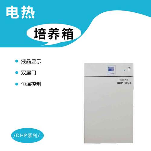 D-9052电热恒温培养箱50L小型种子发芽箱
