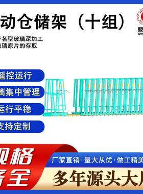 玻璃手动仓储架（十组）玻璃集中管理方便存储源头厂家