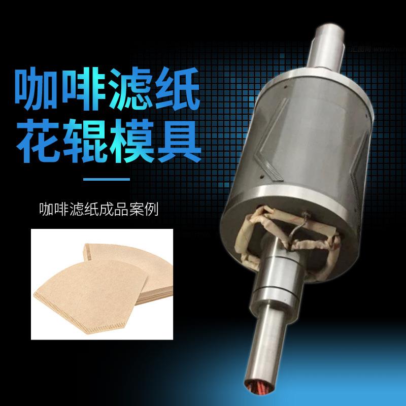 木禾模具咖啡滤纸成型花辊模具滚切对压压花辊花型来图来样刀模
